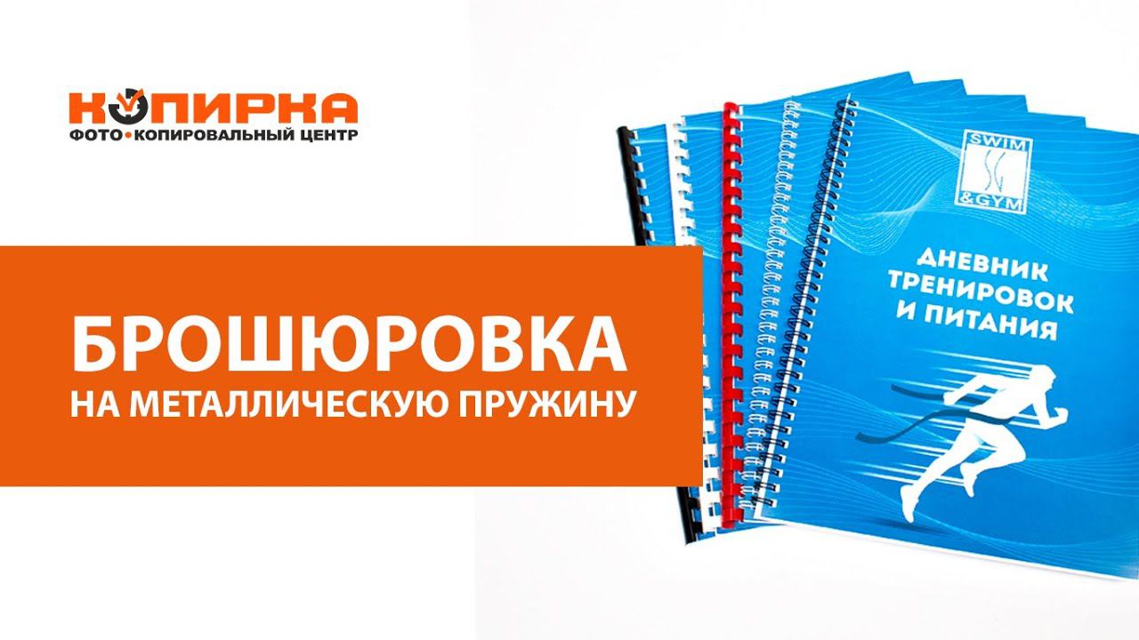 Брошюровка на металлическую пружину смотреть онлайн