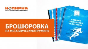 Брошюровка на металлическую пружину