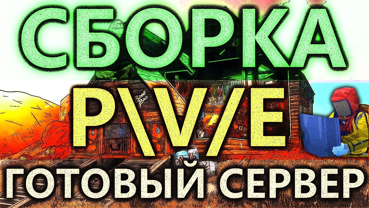 СБОРКА PVE СЕРВЕРА РАСТ ЭКСПЕРИМЕНТАЛ, СОЗДАНИЕ СЕРВЕРА RUST ПВЕ МИРНЫЙ СЕРВЕР НАСТРОЙКА смотреть онлайн