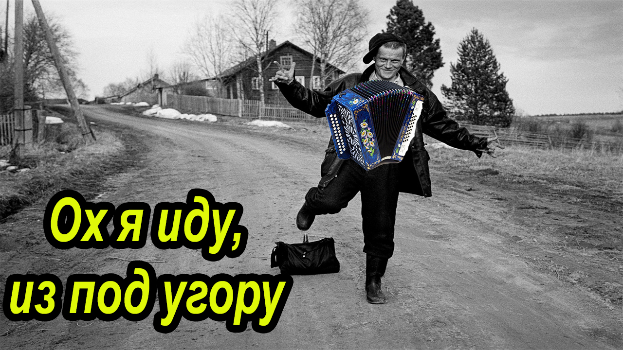 Ох я иду из под угору смотреть онлайн