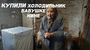 КУПИЛИ ХОЛОДИЛЬНИК БАБУШКЕ НИНЕ!