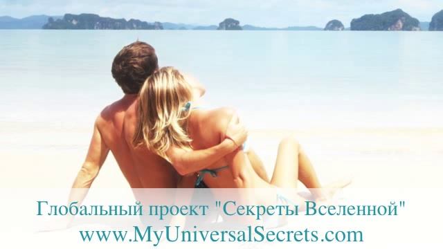 Секреты Вселенной - Как распознать Истинную Любовь - медитация смотреть онлайн