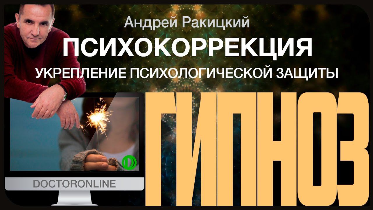 Сеанс гипноза. Укрепление психологической защиты. смотреть онлайн