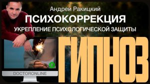 Сеанс гипноза. Укрепление психологической защиты.