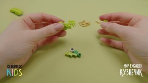 Собираем кузнечика из конструктора QBRIX KIDS - коллекция детских конструкторов с видеоинструкциями