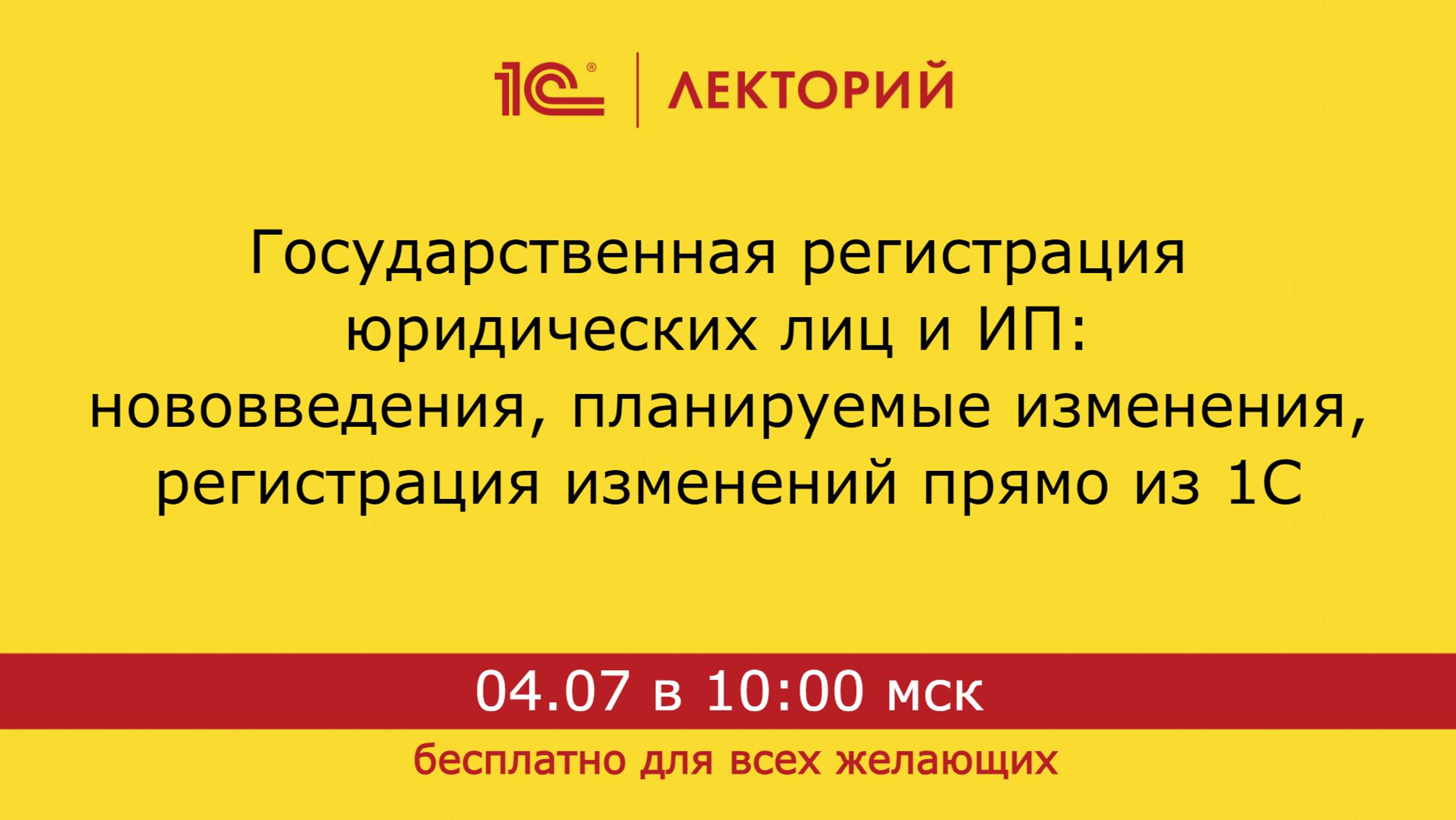 1С:Лекторий. 04.07.2024. Государственная регистрация юр. лиц и ИП, регистрация изменений из 1С смотреть онлайн