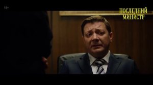 Новый сериал «Последний министр»