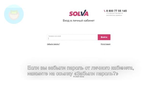 Солва: Как войти в личный кабинет? | Как восстановить пароль? смотреть онлайн