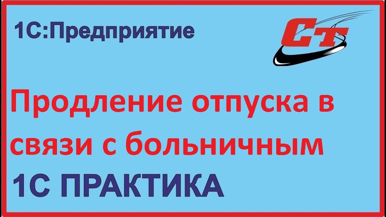 Продление отпуска в связи с больничным в 1С:ЗуП смотреть онлайн