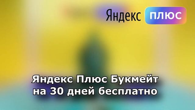 Промокоды Яндекс Плюс 2023 год. Бесплатная подписка 90 дней смотреть онлайн