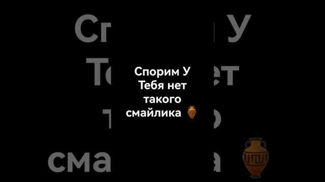 спорим у тебя нет такого смайлика! смотреть онлайн