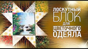 Лоскутный эфир №289. Лоскутное Шитье. Лоскутный блок для цветочного одеяла