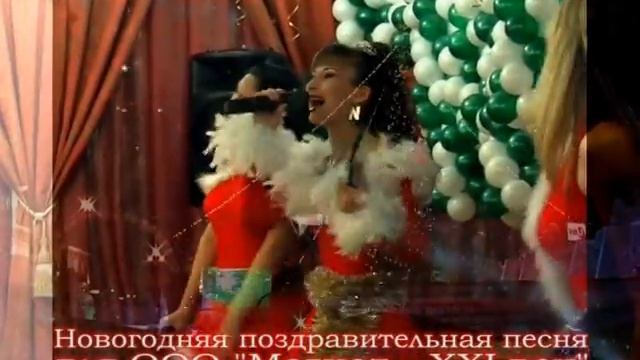 Поздравительная песня для ООО "Магнат-XXI век" смотреть онлайн