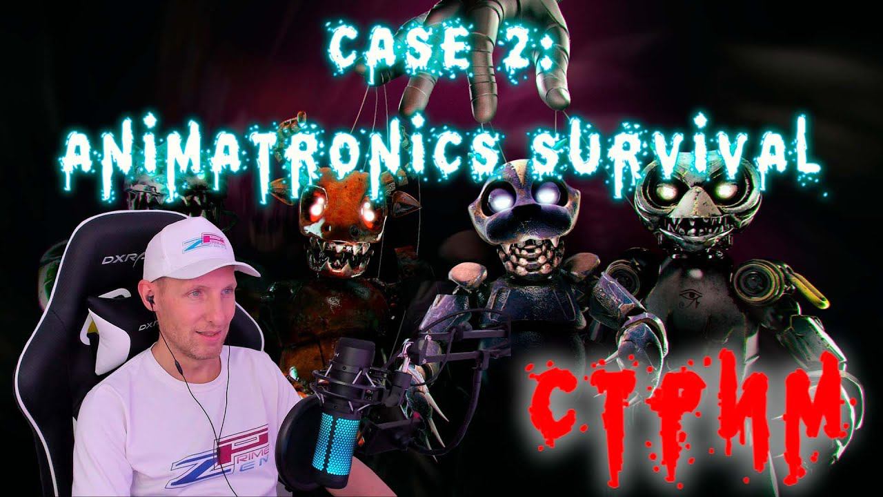 Стрим CASE 2: Animatronics Survival 2. Строим кирпичный завод !!! смотреть онлайн