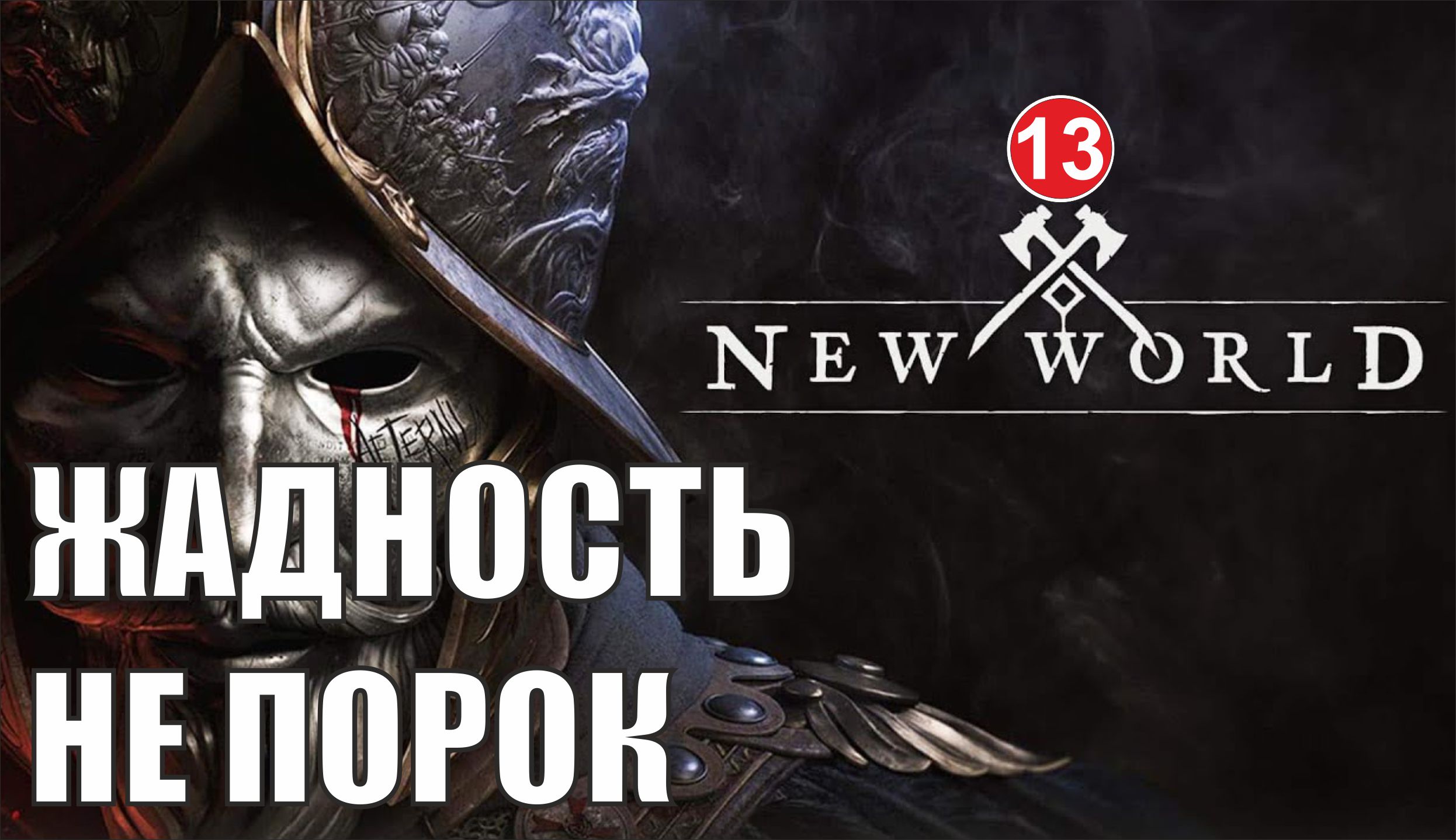 New World - Жадность не порок