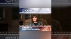 СЕРГЕЙ СЕРКОВ О ЮРОЧКЕ ШАТУНОВЕ