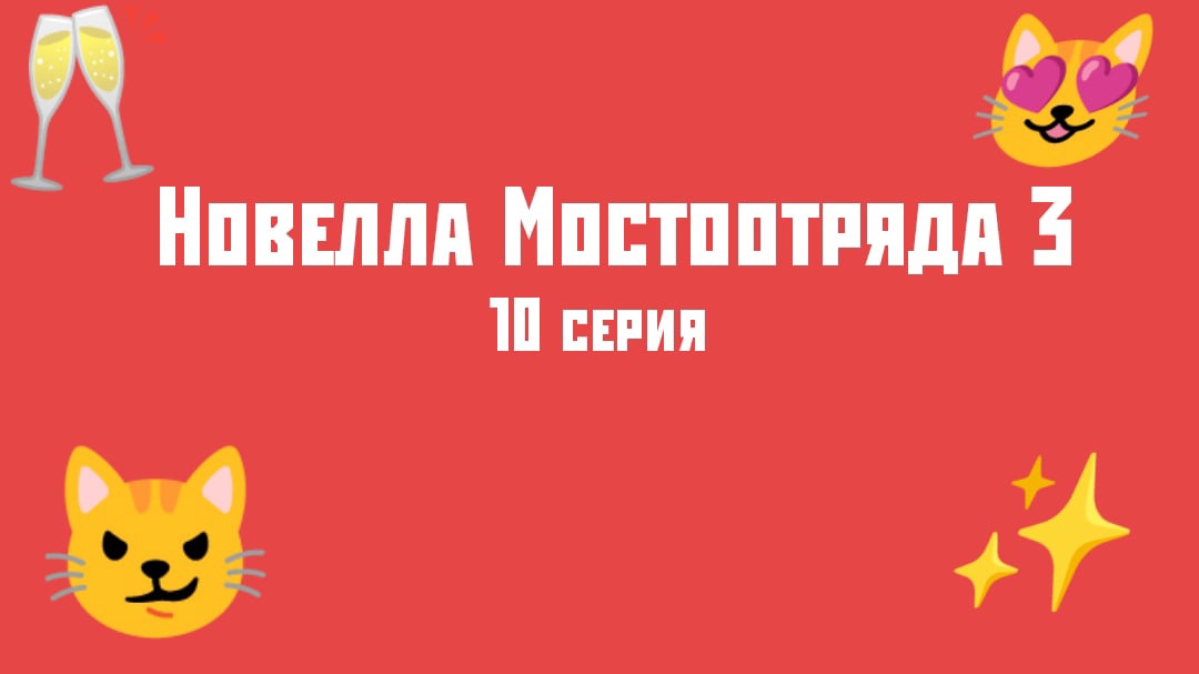 Новелла Мостоотряда 3 10 серия.