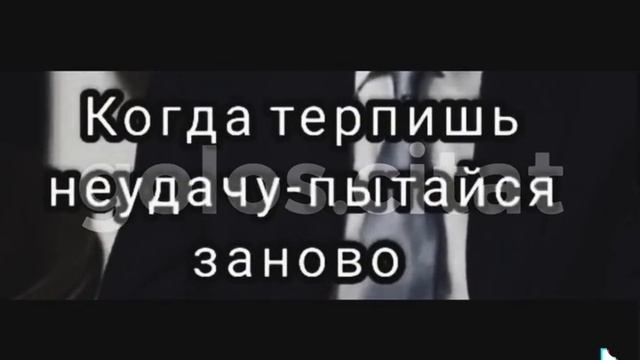 Никогда не сдавайся