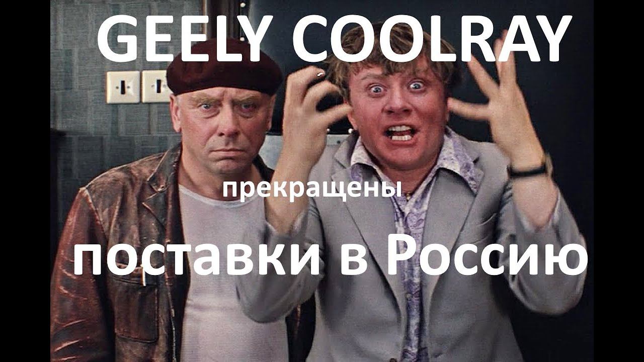 Прекращены поставки GEELY COOLRAY в Россию (БРЕД :)) смотреть онлайн