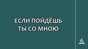 №137 Если пойдёшь Ты со мною _ Караоке с голосом _ Гимны надежды