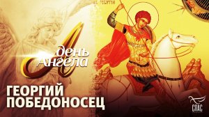 ГЕОРГИЙ ПОБЕДОНОСЕЦ. ДЕНЬ АНГЕЛА