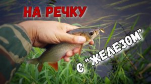 Разведка речки с миниатюрными колебалками   спиннинг экстра ультралайт