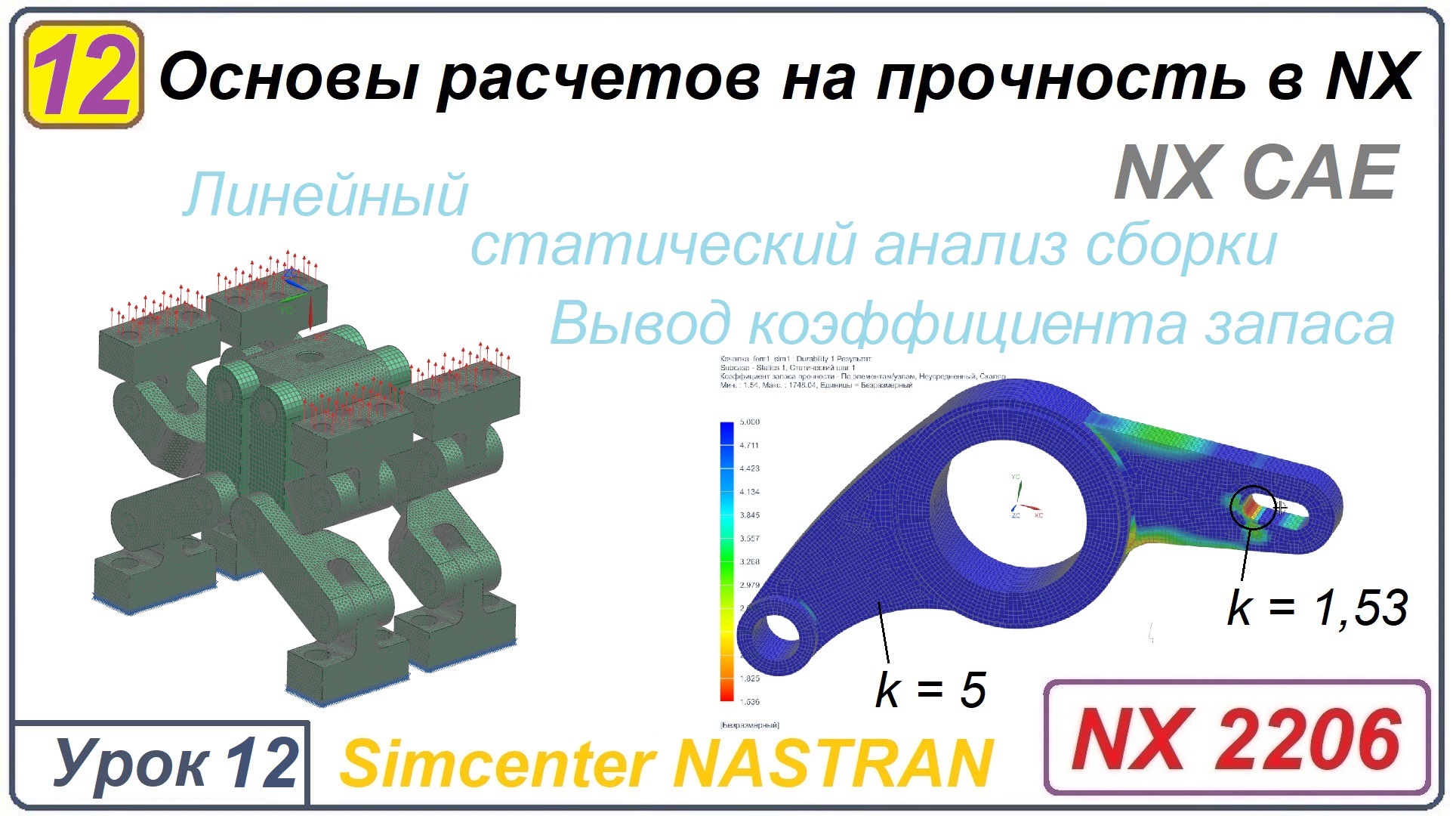 NX CAE. Основы расчетов на прочность в NX. Урок 12. Анализ сборки. Коэффициент запаса. смотреть онлайн