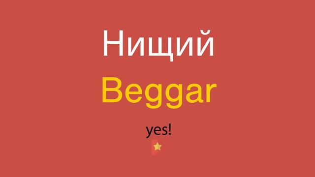 Нищий по-английски смотреть онлайн