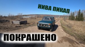 Нива-Пикап. Восстановление закончено.