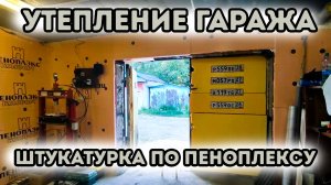 Гараж в автосервис. Утепление гаража пеноплексом. Штукатурка. Светильники в боксе