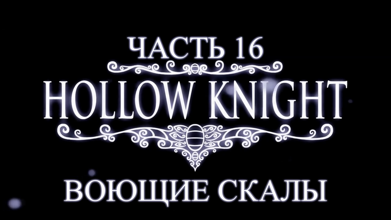 Hollow Knight Прохождение на русском #16 - Воющие скалы [FullHD|PC] смотреть онлайн