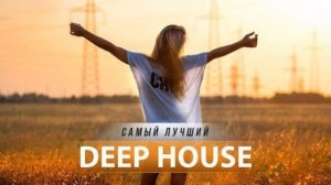 13. Музыкальный микс Deep House 2024
