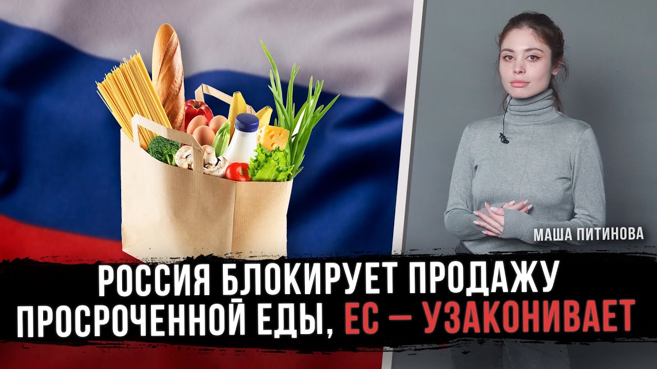 Россия блокирует продажу просроченной еды, ЕС – узаконивает