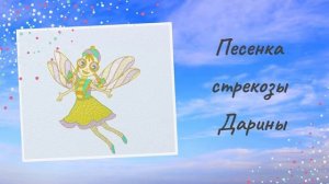Песенка стрекозы Дарины