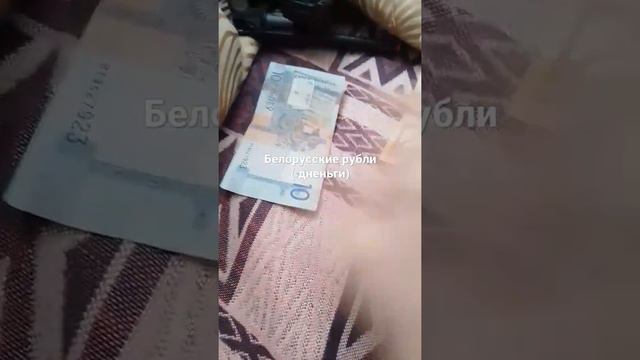 белорусские рубли смотреть онлайн
