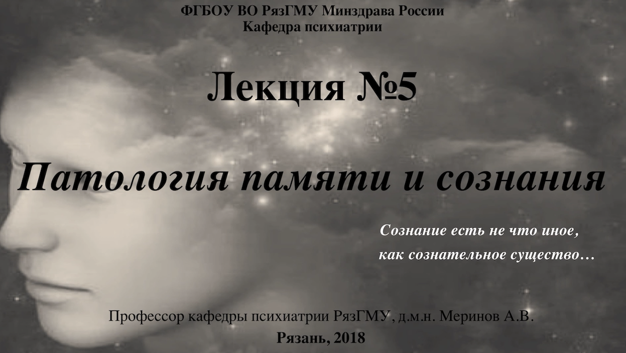 Патология сознания и памяти. Проф. каф. психиатрии РязГМУ Меринов А.В. смотреть онлайн