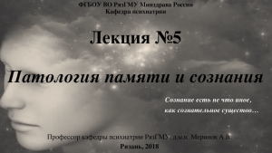 Патология сознания и памяти. Проф. каф. психиатрии РязГМУ Меринов А.В.