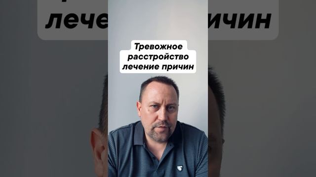 Тревога и тревожное расстройство смотреть онлайн