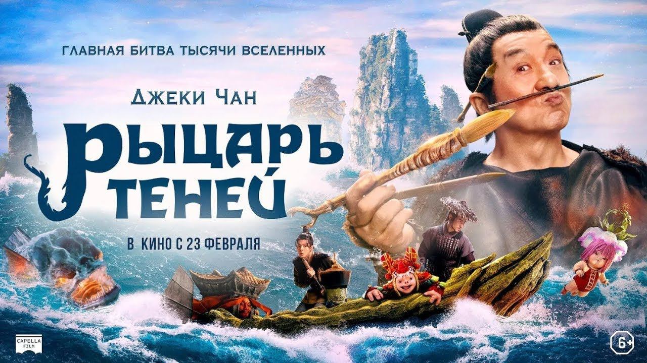 Рыцарь теней (Джеки Чан) | Русский трейлер | Фильм 2023 смотреть онлайн