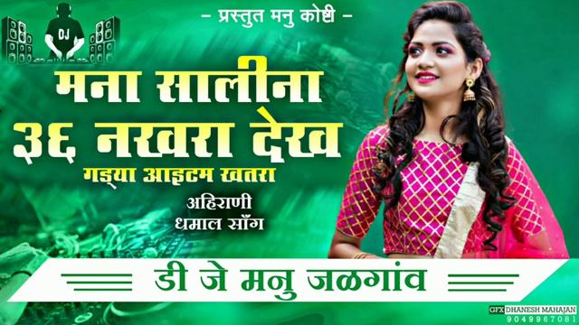 #मना #सालीना #36 #नखरा DJ Mix#DJMANUJALGAON смотреть онлайн