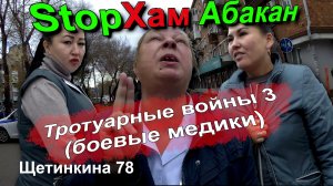 СтопХам Абакан - Тротуарные войны. Часть 3 (боевые медики)