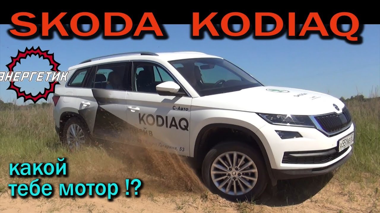 ШКОДА КОДИАК расскажу всё обзор от Авто Энергетика. смотреть онлайн