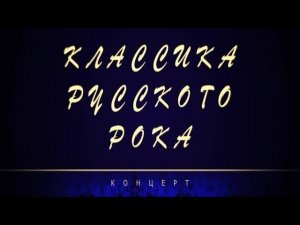 Концерт "Классика русского рока"