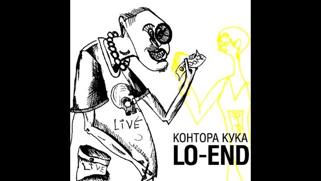 Контора Кука - 101 способ любви смотреть онлайн
