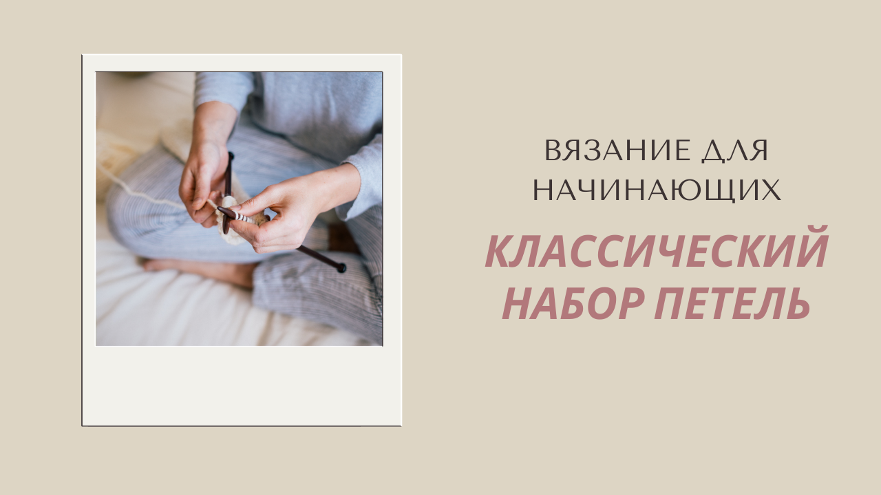 Классический набор петель. Как набрать петли на спицы. Урок вязания. смотреть онлайн