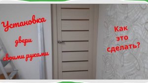 Установка межкомнатной двери