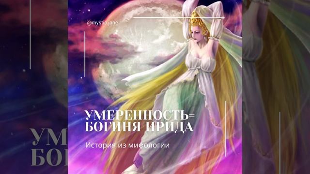 Старший Аркан Таро Умеренность = Богиня Ирида #таро #умеренность #обучениетаро #ирида #мифология смотреть онлайн