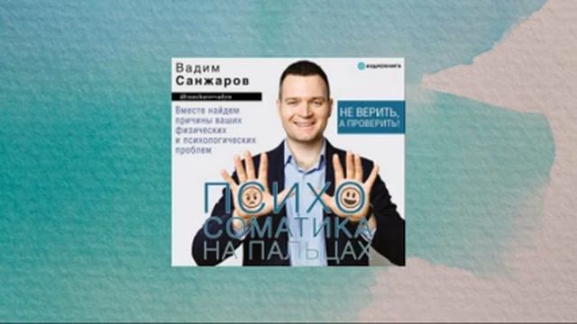 Психосоматика на пальцах. Не верить, а проверить! Вадим Санжаров. Аудиокнига смотреть онлайн