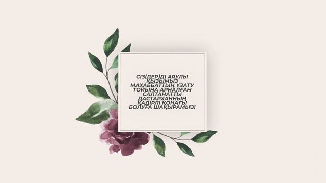 Видео шакыру билет кыз узату / Видео пригласительное на кыз узату смотреть онлайн