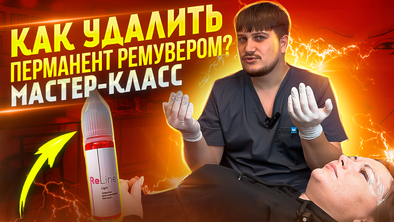 Как удалить перманент/татуаж ремувером ? Мастер-класс по работе с ремувером Reline смотреть онлайн